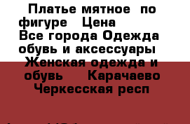 Платье мятное, по фигуре › Цена ­ 1 000 - Все города Одежда, обувь и аксессуары » Женская одежда и обувь   . Карачаево-Черкесская респ.